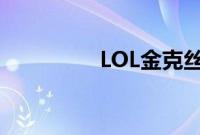 LOL金克丝英文名叫什么