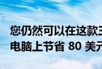 您仍然可以在这款三星 Galaxy Tab A8 平板电脑上节省 80 美元