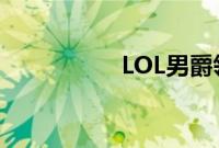 LOL男爵领域是什么区