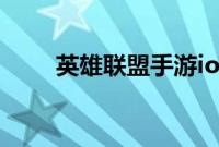 英雄联盟手游ios和安卓账号互通吗