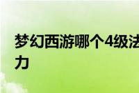 梦幻西游哪个4级法宝提高我方所有人的抵抗力