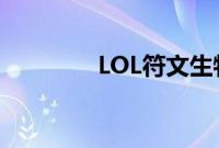 LOL符文生物泽拉斯值钱吗