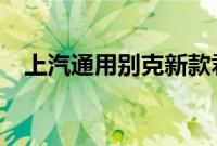 上汽通用别克新款君越1.5T正式通过申报