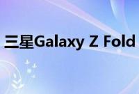 三星Galaxy Z Fold 4 可能比 Fold 3 更方正