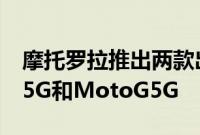 摩托罗拉推出两款出色的手机MotoGStylus5G和MotoG5G