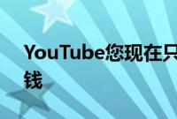 YouTube您现在只需要500个订阅者即可赚钱