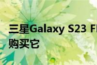 三星Galaxy S23 FE智能手机推出但你不应该购买它