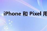 iPhone 和 Pixel 用户可以共享数字车钥匙