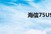 海信75U9DG电视评测