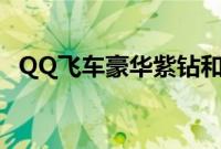 QQ飞车豪华紫钻和普通紫钻的区别是什么