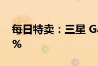 每日特卖：三星 Galaxy Buds 2 可节省 27%