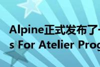 Alpine正式发布了一组Alpine A110 Liveries For Atelier Program的官图