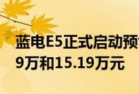 蓝电E5正式启动预售 两款车型预售价为13.99万和15.19万元