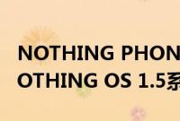 NOTHING PHONE现获取ANDROID 13/NOTHING OS 1.5系统稳定更新