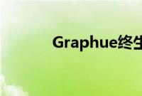 Graphue终生使用可节省98%