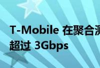 T-Mobile 在聚合测试中将其中端 5G 扩展至超过 3Gbps