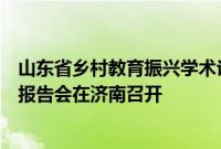 山东省乡村教育振兴学术论坛暨义务教育课程实施方案专家报告会在济南召开