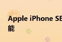 Apple iPhone SE Plus 发布日期 规格和功能