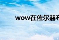 wow在佐尔赫布相会任务在哪召唤