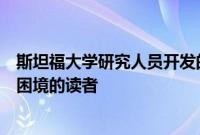 斯坦福大学研究人员开发的新在线工具可帮助学校发现陷入困境的读者