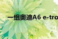 一组奥迪A6 e-tron的最新路试谍照曝光