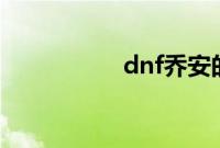 dnf乔安的百宝箱在哪