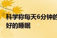 科学称每天6分钟的例行程序可帮助您获得更好的睡眠