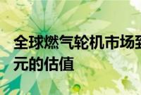 全球燃气轮机市场到预测期末将达到538亿美元的估值