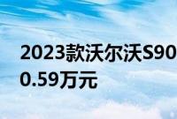 2023款沃尔沃S90 正式上市 售价为40.69-50.59万元