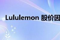 Lululemon 股价因假日季销售激增而上涨