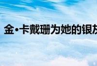 金·卡戴珊为她的银灰色车队增添了一辆新车