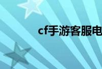 cf手游客服电话 人工怎么联系