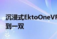 沉浸式EktoOneVR靴子即将推出但您不会得到一双