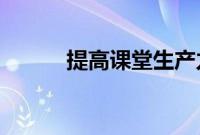 提高课堂生产力并支持创新教学