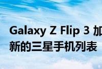 Galaxy Z Flip 3 加入已收到 Android 13 更新的三星手机列表