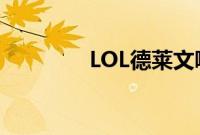 LOL德莱文哪个皮肤手感好