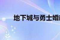 地下城与勇士婚戒和婚房属性是什么