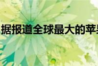 据报道全球最大的苹果零售店将在迈阿密开业