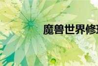 魔兽世界修玛刷新位置在哪