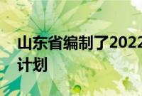 山东省编制了2022年第一批省技术创新项目计划