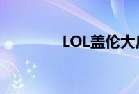 LOL盖伦大反派效果是什么