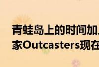 青蛙岛上的时间加入Stadia Pro和Stadia独家Outcasters现在免费玩