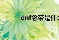 dnf念帝是什么职业转职过来的