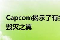 Capcom揭示了有关怪物猎人故事2的新细节毁灭之翼