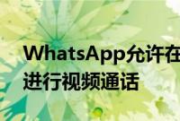 WhatsApp允许在Windows上与最多32人进行视频通话