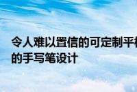 令人难以置信的可定制平板电脑带有可拆卸支架和非常有趣的手写笔设计