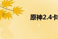 原神2.4卡池什么时候开