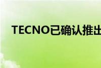 TECNO已确认推出POVA4廉价智能手机