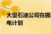 大型石油公司在挪威推出 1 吉瓦浮式风力发电计划