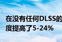 在没有任何DLSS的情况下 GeForce显卡的速度提高了5-24%